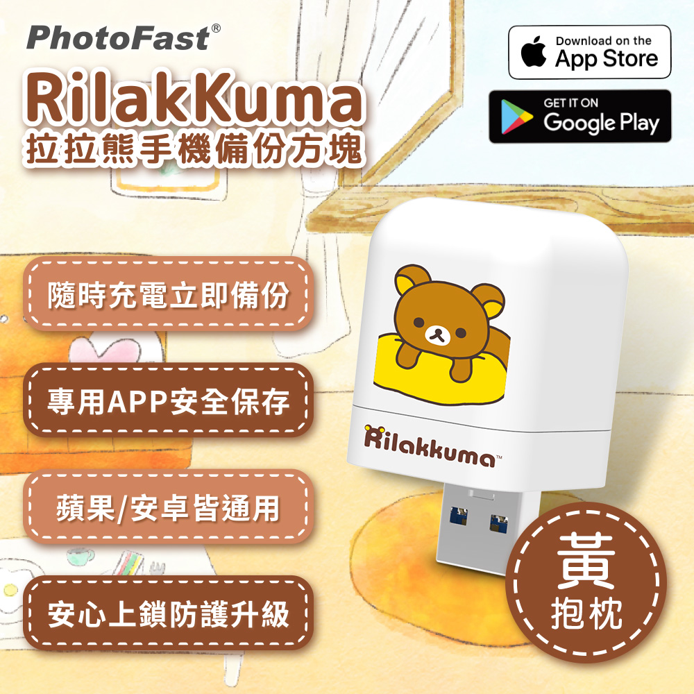 PhotoFast x Rilakkuma拉拉熊 雙系統自動備份方塊(iOS/Android通用)-黃抱枕（其他規格）
