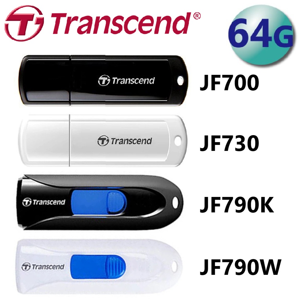 Transcend 創見 64GB JetFlash 系列 隨身碟 JF700/JF730/JF790
