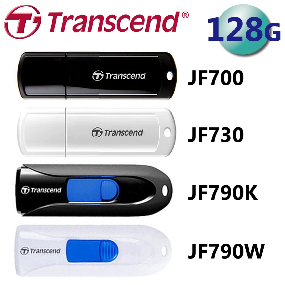 Transcend 創見 128GB JetFlash 系列 隨身碟 JF700/JF730/JF790