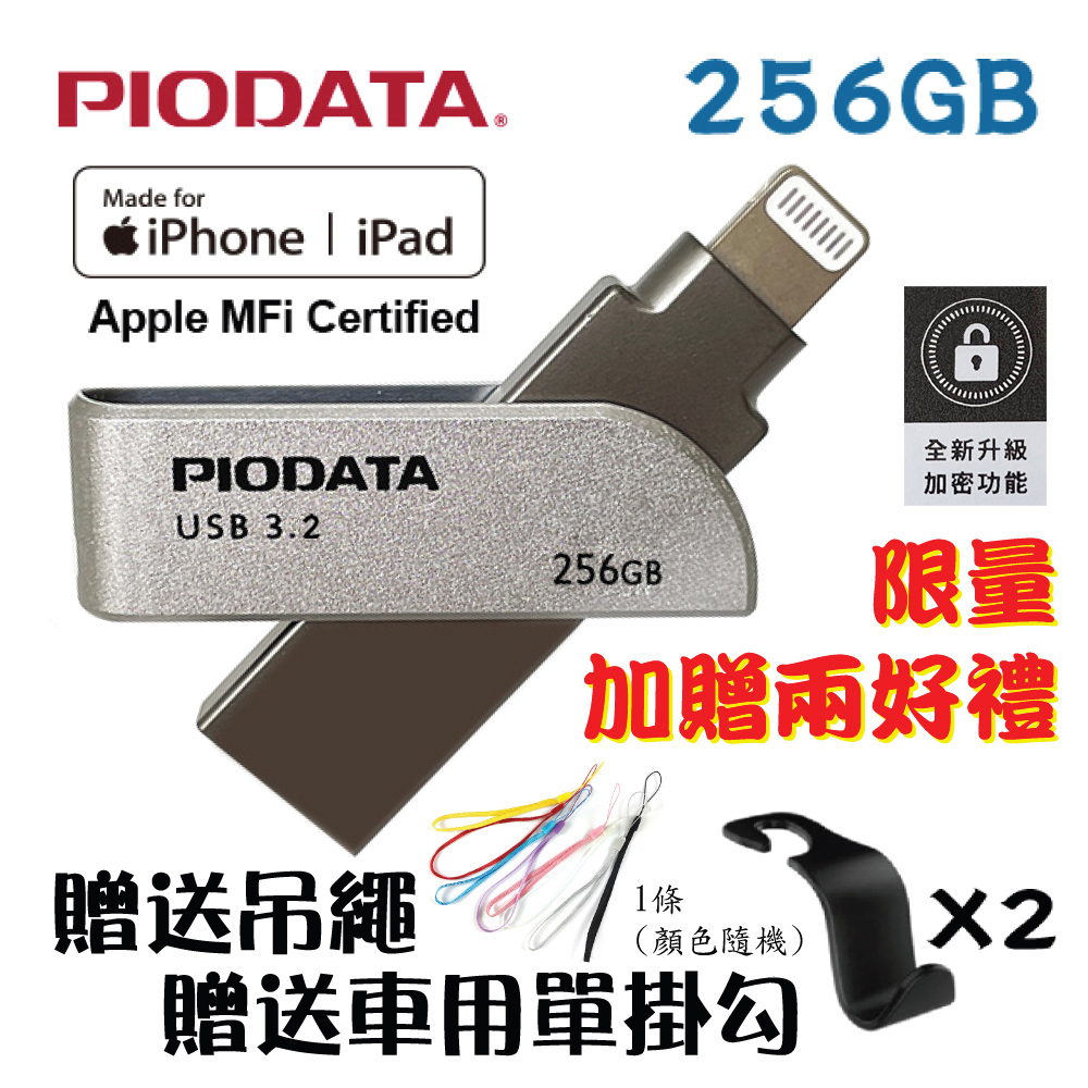 PIODATA iXflash Apple MFi認證USB3.2 Gen 1 Type A/Lightning 雙向接頭 256GB 備份隨身碟
