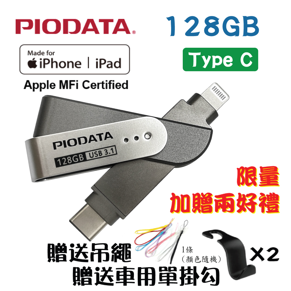PIODATA iXflash Lightning/Type C iOS專用OTG雙頭隨身碟 128GB