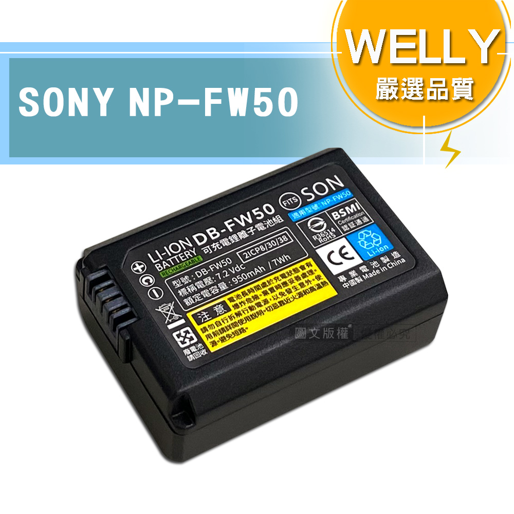 WELLY認證版SONY NP-FW50 / FW50 高容量防爆相機鋰電池- PChome 24h購物