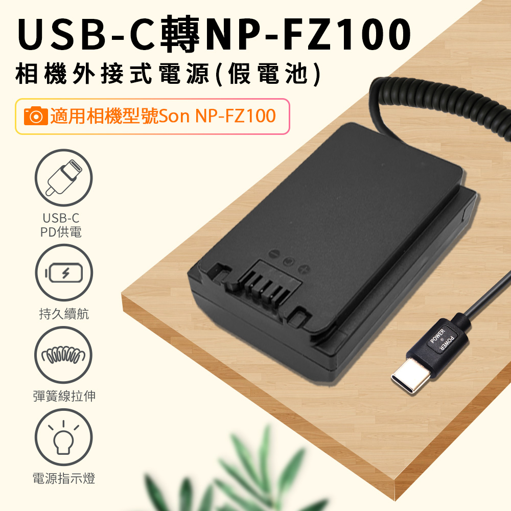 Kando 感動 假電池 相機外接式電源 USB-C轉NP-FZ100 適用直播錄影 (Type-C PD可供電)