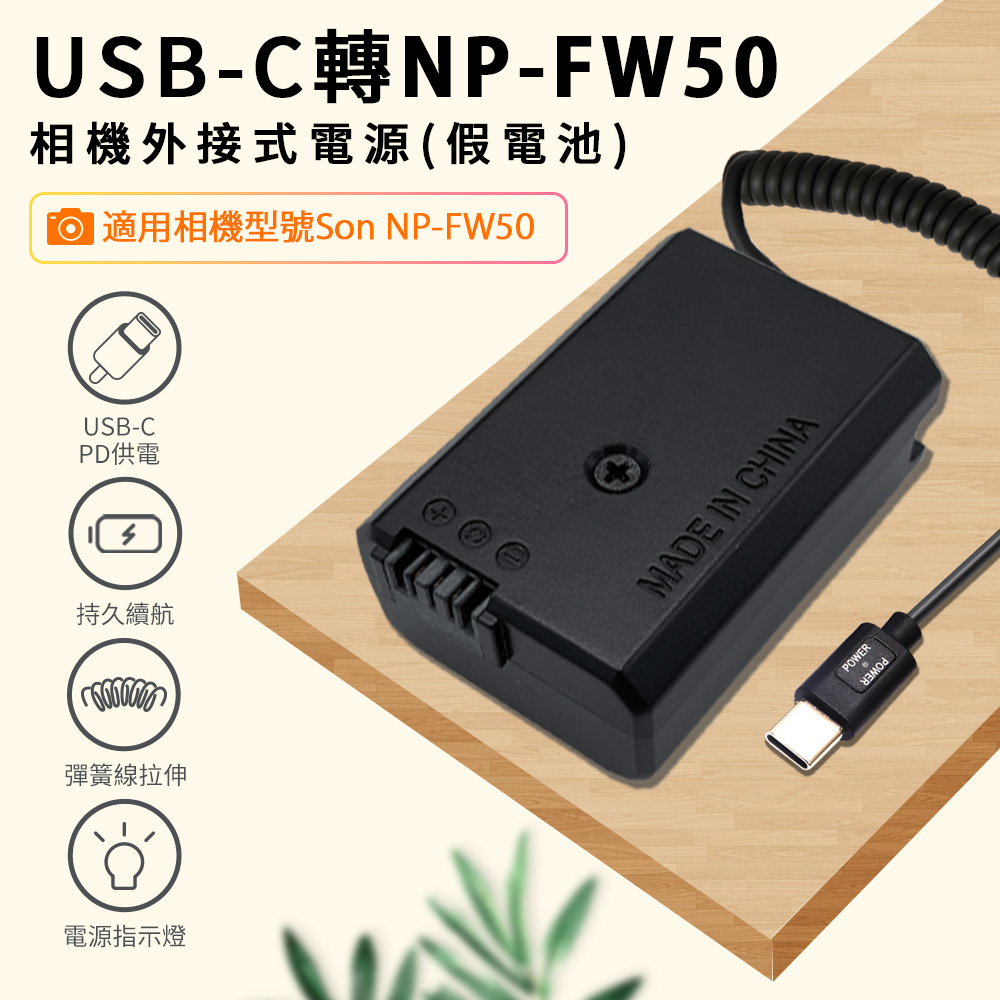 Kando 感動 假電池 相機外接式電源 USB-C轉NP-FW50 適用直播錄影 (Type-C PD可供電)