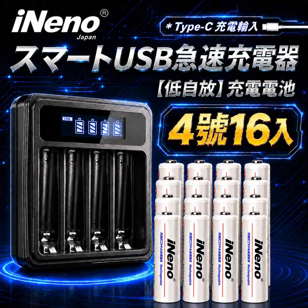 iNeno 低自放電 高容量1200mAh鎳氫充電電池(4號/AAA 16入)+ 鎳氫專用液晶充電器UK-L575