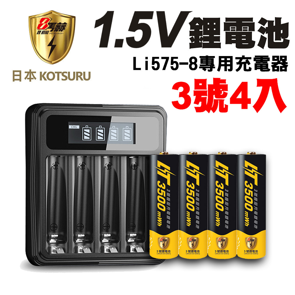 【日本KOTSURU】8馬赫1.5V鋰電池 恆壓充電電池(3號4入)+液晶充電器Li575-8(台灣製造 獨立快充 附線)
