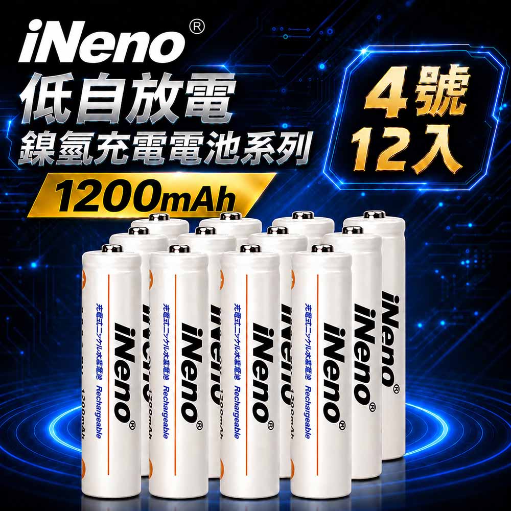 iNeno 低自放電 高容量1200mAh 鎳氫 充電電池(4號/AAA 12入)
