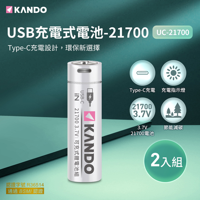 Kando 感動 2入組 21700 3.7V USB充電式鋰電池 UC-21700 凸頭 晶片保護面板 充電快速 指示燈顯示 3.7V曲線放電