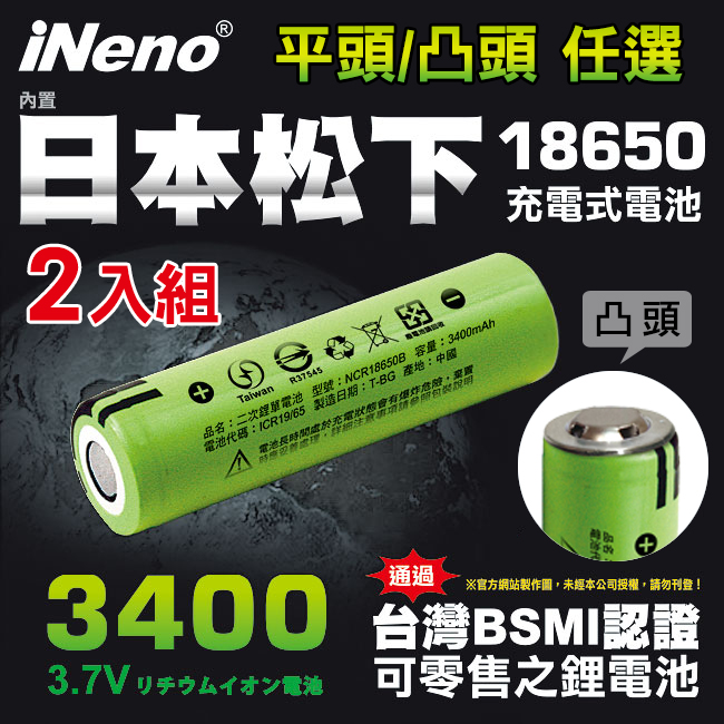 iNeno 18650高效能頂級鋰電池3400-2入(平/凸頭任選賣場) 內置日本松下 台灣BSMI認證(適用於手電筒,迷你風扇)（其他規格）