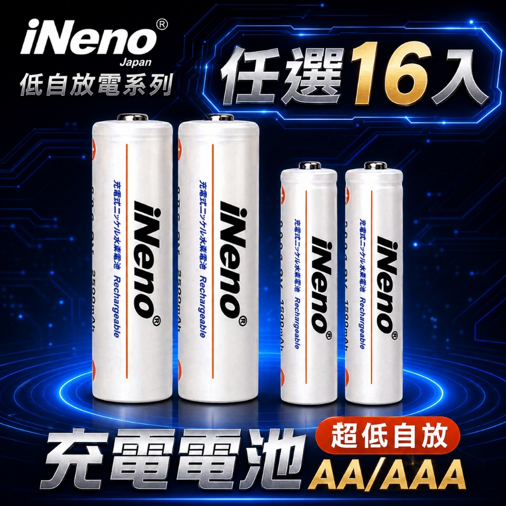 iNeno 低自放大容量鎳氫充電電池 (3號/4號任選) 共16入循環充電達1000次 2500/1200mAh大容量