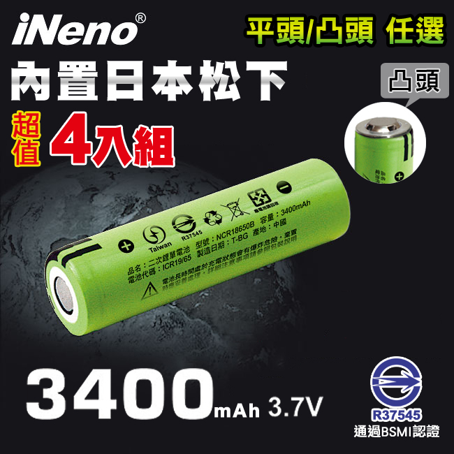 iNeno 18650可充式鋰電池3400內置日本松下 平/凸頭任選 (超值4入) 台灣BSMI認證(適用於手電筒,迷你風扇)