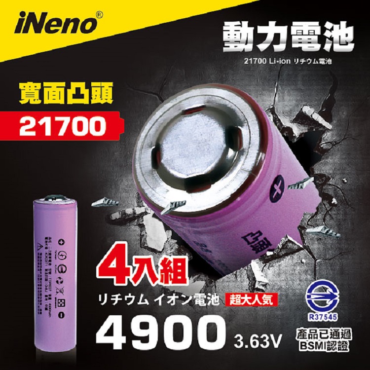 iNeno 21700動力儲能型鋰電池4900mAh(凸頭)4入 台灣BSMI認證