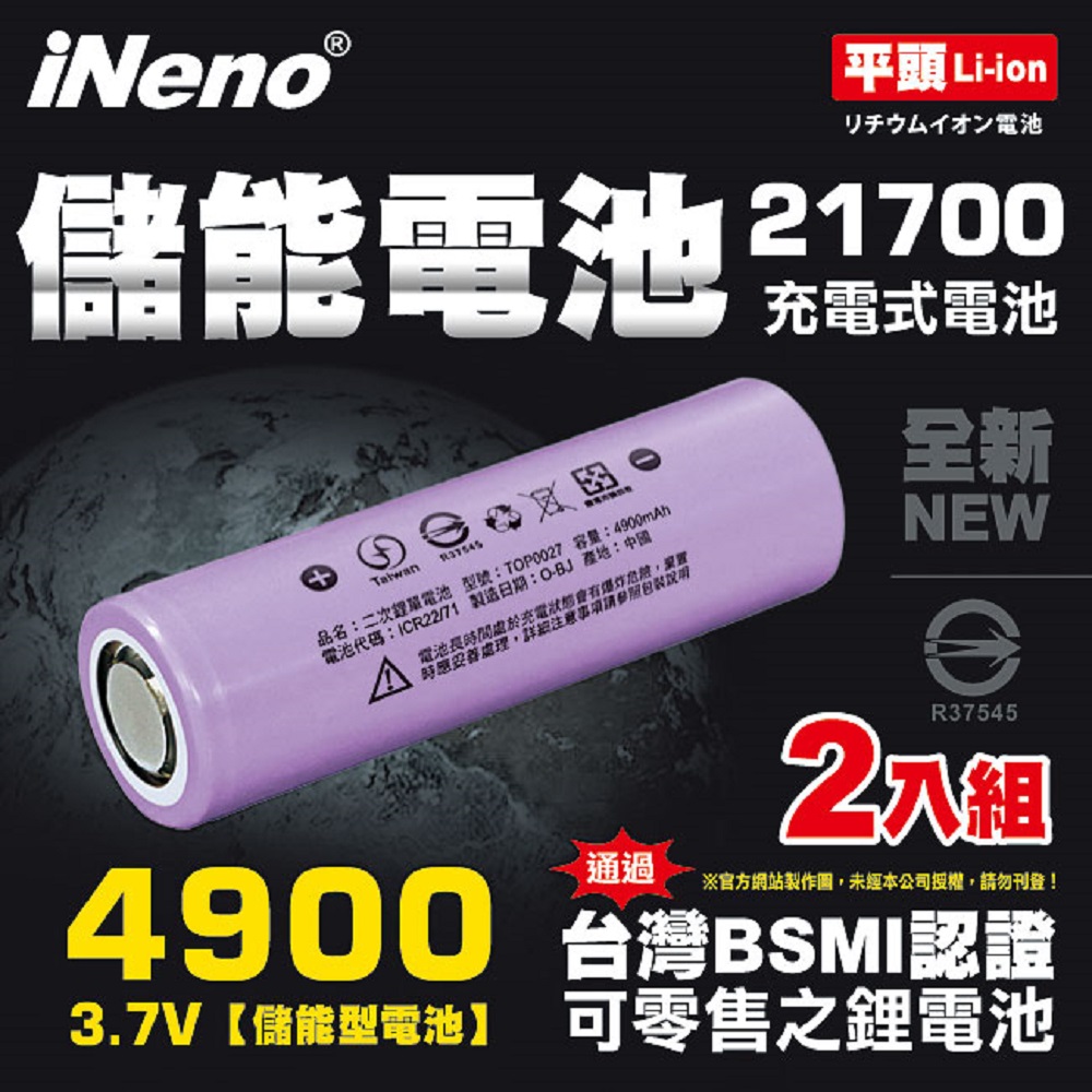 iNeno 21700儲能型鋰電池4900mAh(平頭)2入 台灣BSMI認證