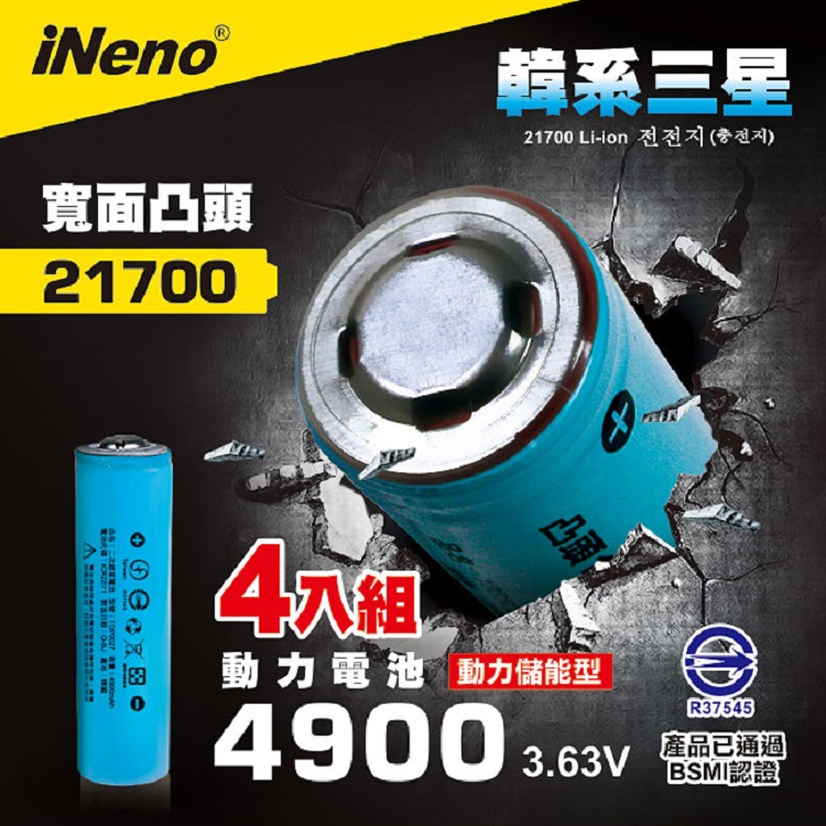 iNeno 21700動力儲能型鋰電池4900mAh內置韓系三星(凸頭)4入 台灣BSMI認證