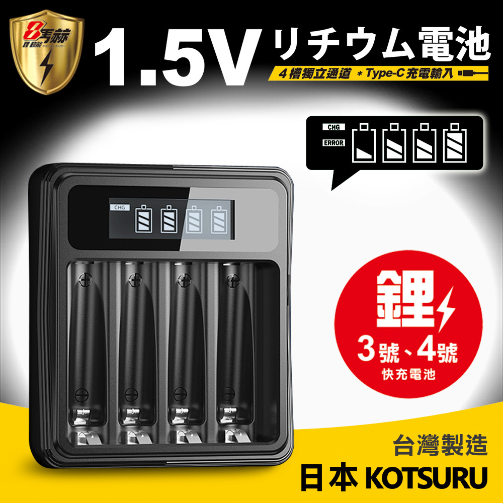 KOTSURU 8馬赫1.5V鋰電池專用液晶顯示充電器 3號AA/4號AAA 皆可用( 4槽獨立快充 附線) Li575-8