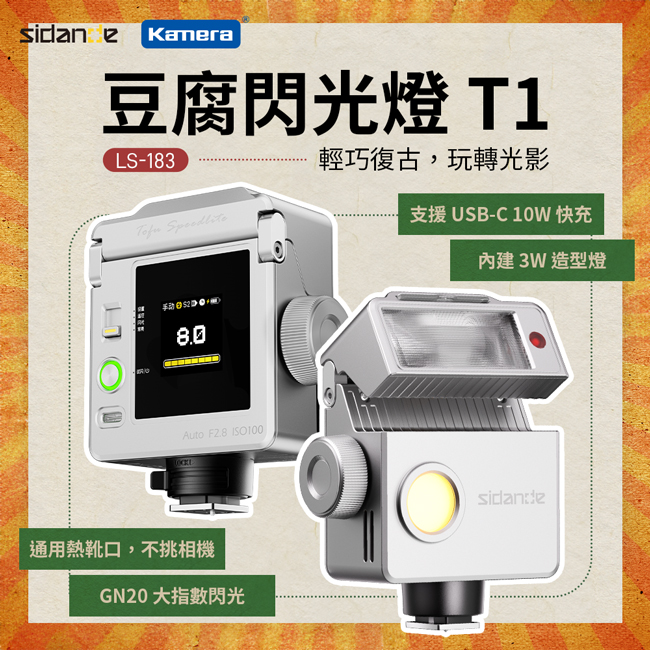 Sidande 斯丹德 LS-183 豆腐閃光燈 T1 (GN20 強勁指數/2.4GHz 無線引閃/內建 2000mAh 大鋰電)