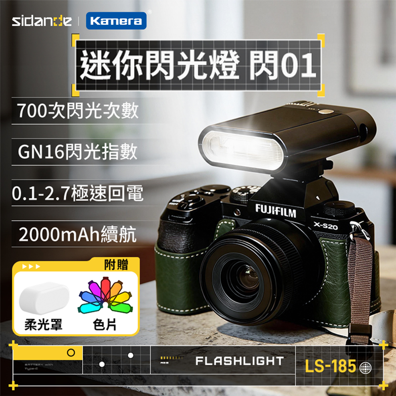 Sidande 斯丹德 LS-185 迷你閃光燈 閃01 (GN16 指數/2000mAh 長效續航/口袋便攜熱靴閃燈)