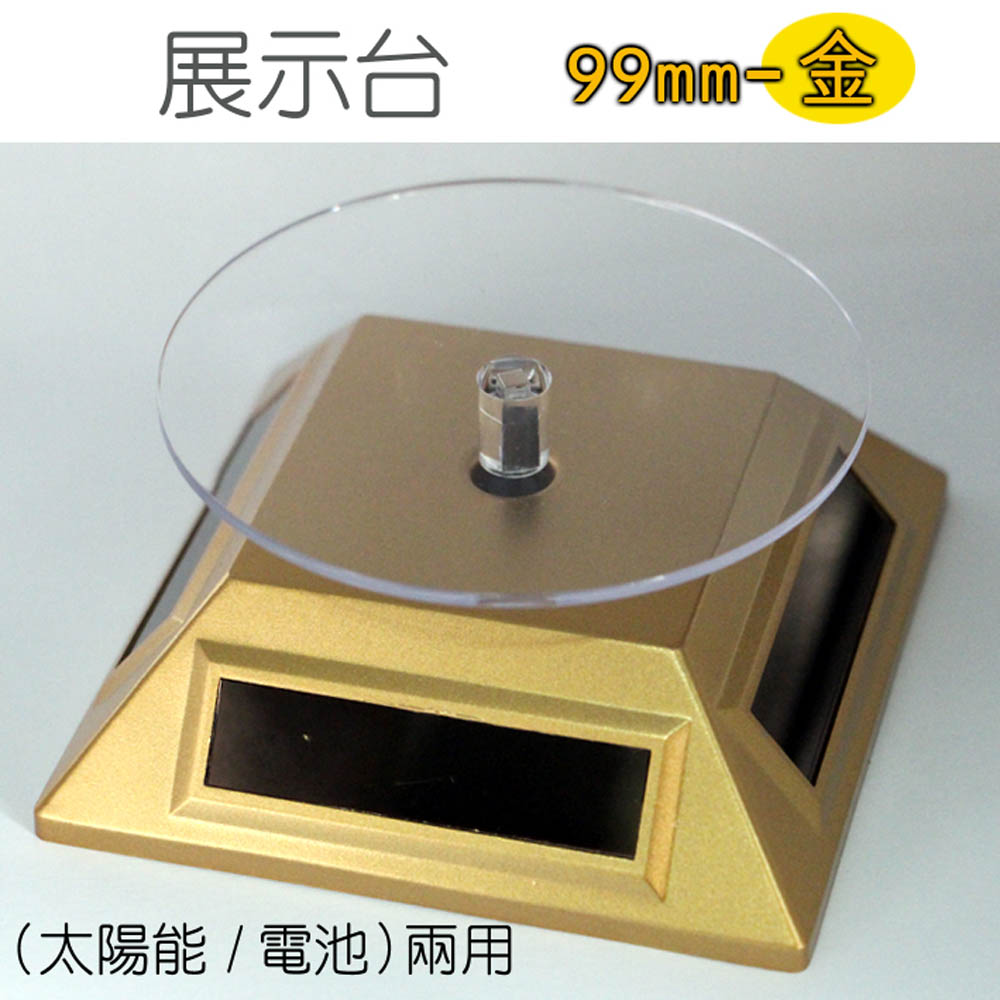 TOPTEC旋轉展示拍攝台ST99mm金（太陽能/電池）