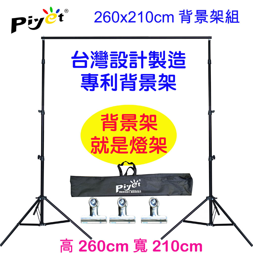 PIYET 台灣設計製造專利粗壯背景架260x210cm送背景夾 多功能攜帶型虛擬直播攝影棚曬衣架展示掛架陳列架