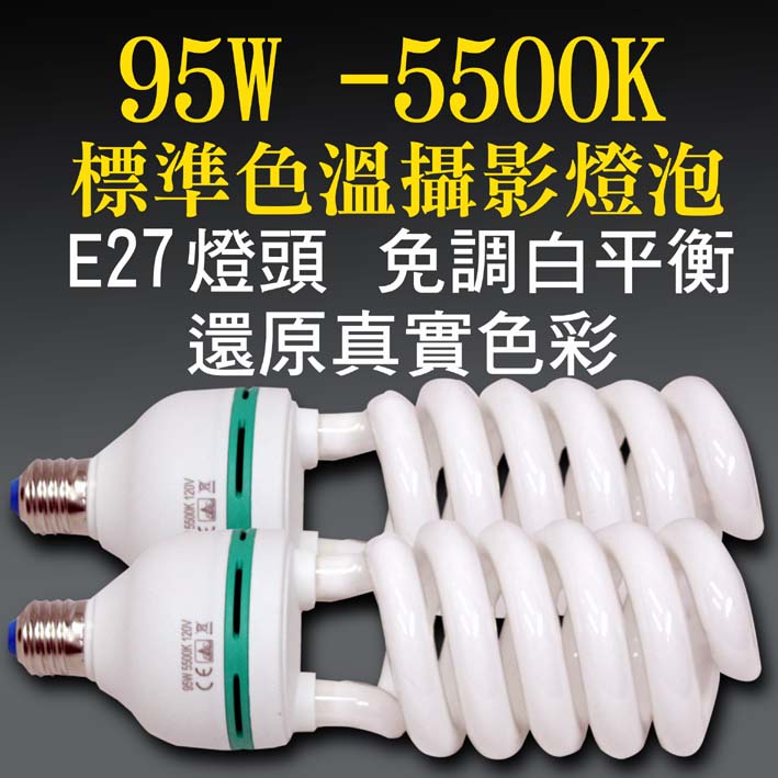 taste 5500k燈泡95w燈泡(2顆裝)