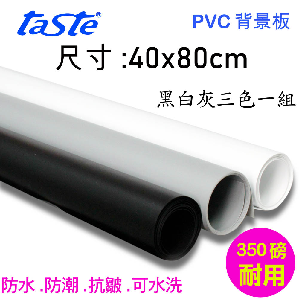 taste PVC 三色背景板(40X80)