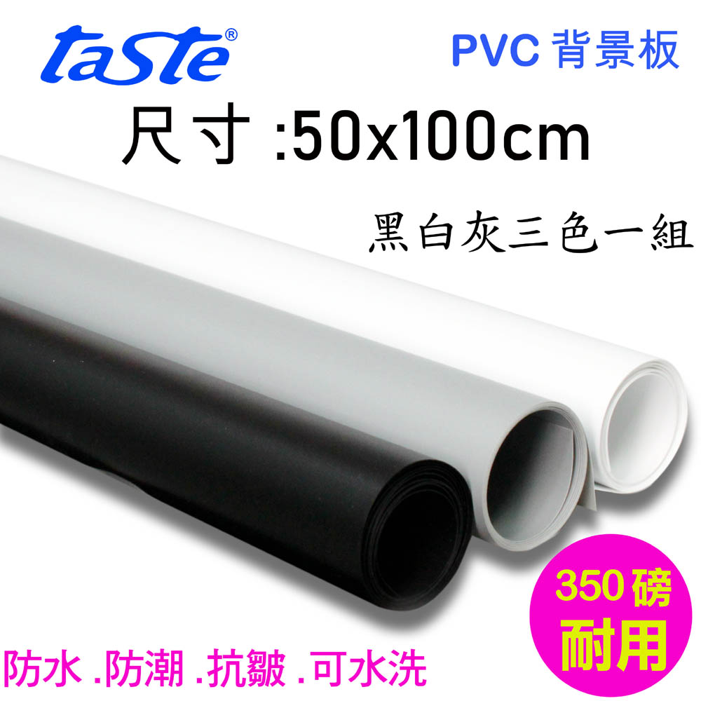 taste PVC三色背景板(50X100)