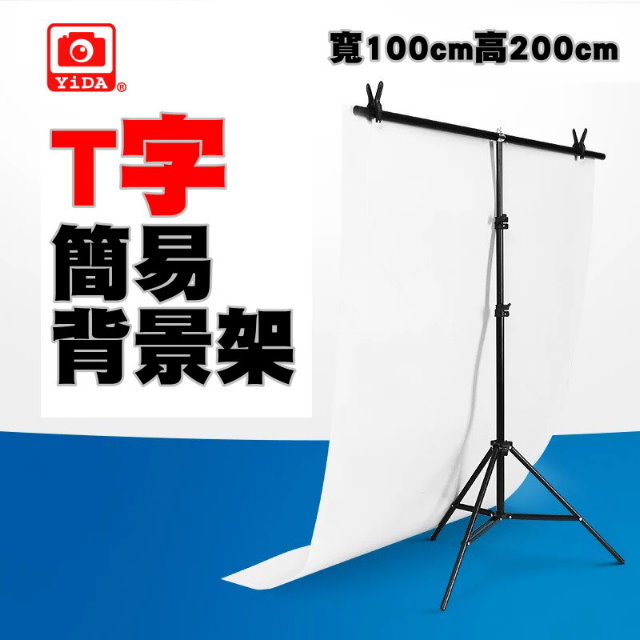 YiDA 簡易型T字背景架100*200cm