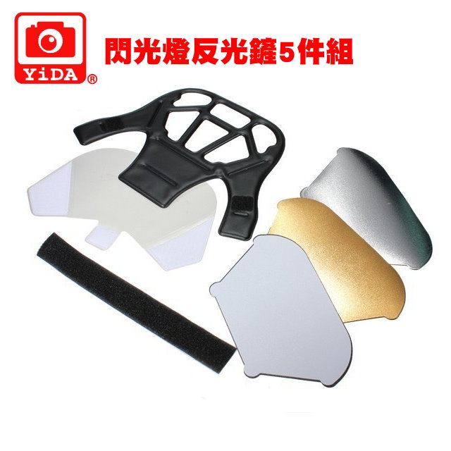 YIDA 閃光燈反光鏟5件組 