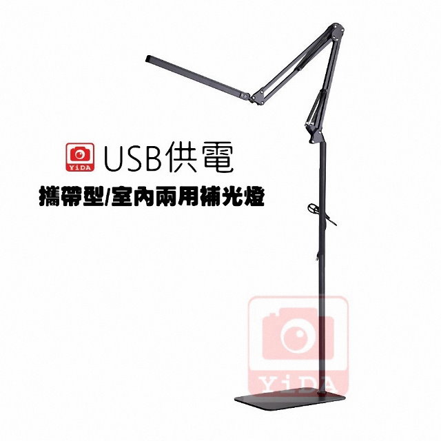 YIDA 藝達 USB 落地攜帶型補光燈