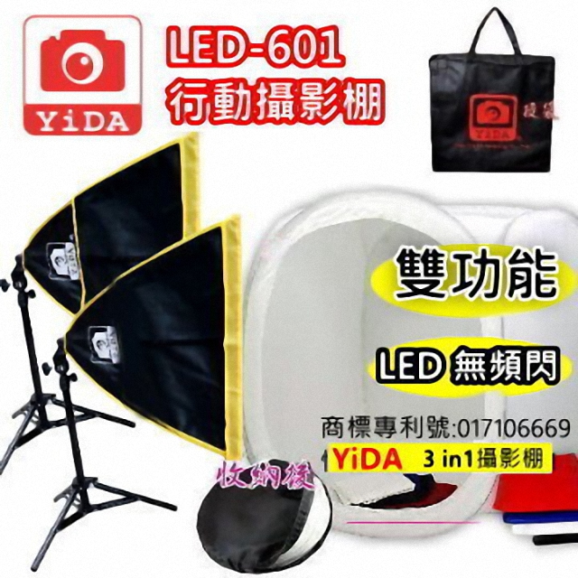 YIDA 藝達 3in1 LED攝影棚+送自拍腳架多功能