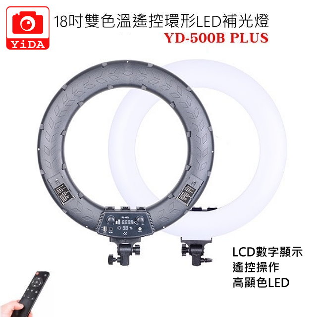 YIDA 藝達 YD-500B PLUS 18吋紅外線遙控LED雙色環形燈+反折燈架(可外掛電池+插電)高演色LED