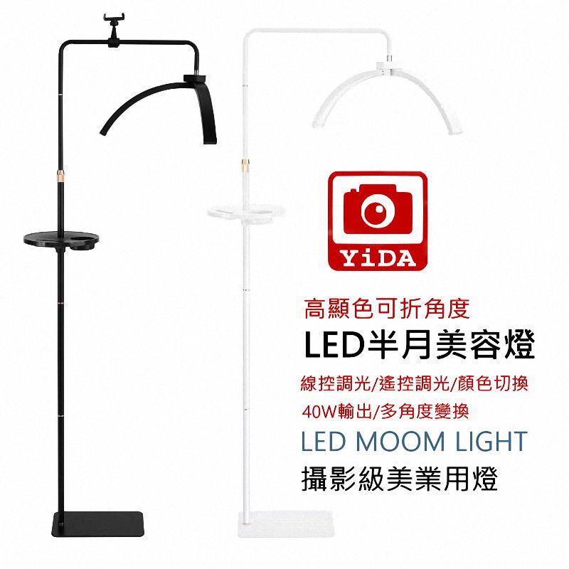 YIDA 藝達 28吋拼接式-美容LED半月燈