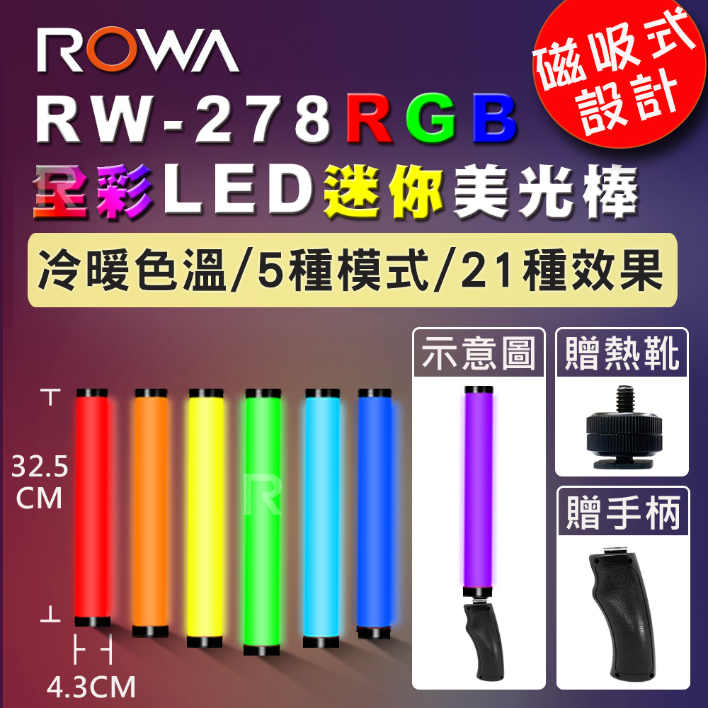 ROWA 樂華 RW-278 RGB全彩LED迷你美光棒 攝影燈 補光燈 棒燈 光棒 燈棒（其他規格）