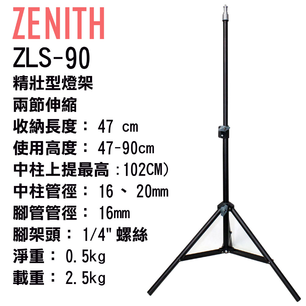 ZENITH ZLS-90兩節迷你燈架