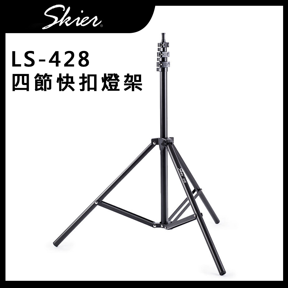 Skier LS-428 四節快扣燈架