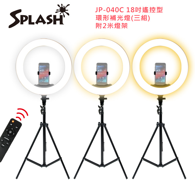 splash 18吋 遙控型環形補光燈 JP-040C (3入/組)