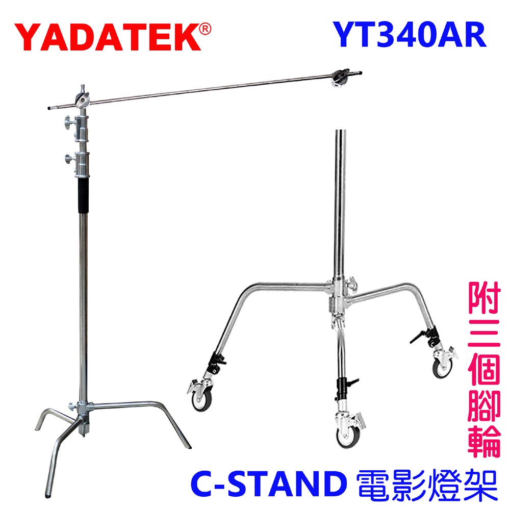 YADATEK C-STAND魔術腿電影燈架附腳輪YT340AR 電影C型直播拍片錄影不銹鋼影視魔術腿燈架旗板架懸臂背景架