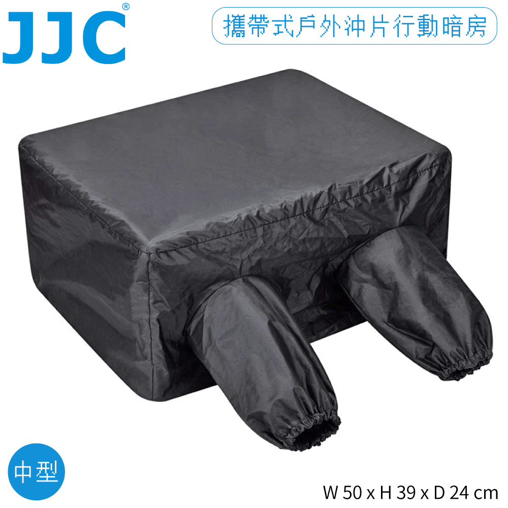 JJC 戶外行動攜帶式沖片沖洗底片暗房袋組DRB-1底片暗袋(尺寸50x39x24mm)可更換120底片膠捲35mm/135底片菲林
