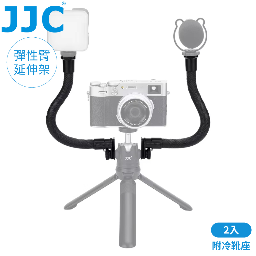 JJC 可彎曲彈性臂延伸桿2入組FXB-K2(頭部附母冷靴座/底部附1/4"螺孔,可接LED補光燈.麥克風.三腳架.自拍棒)