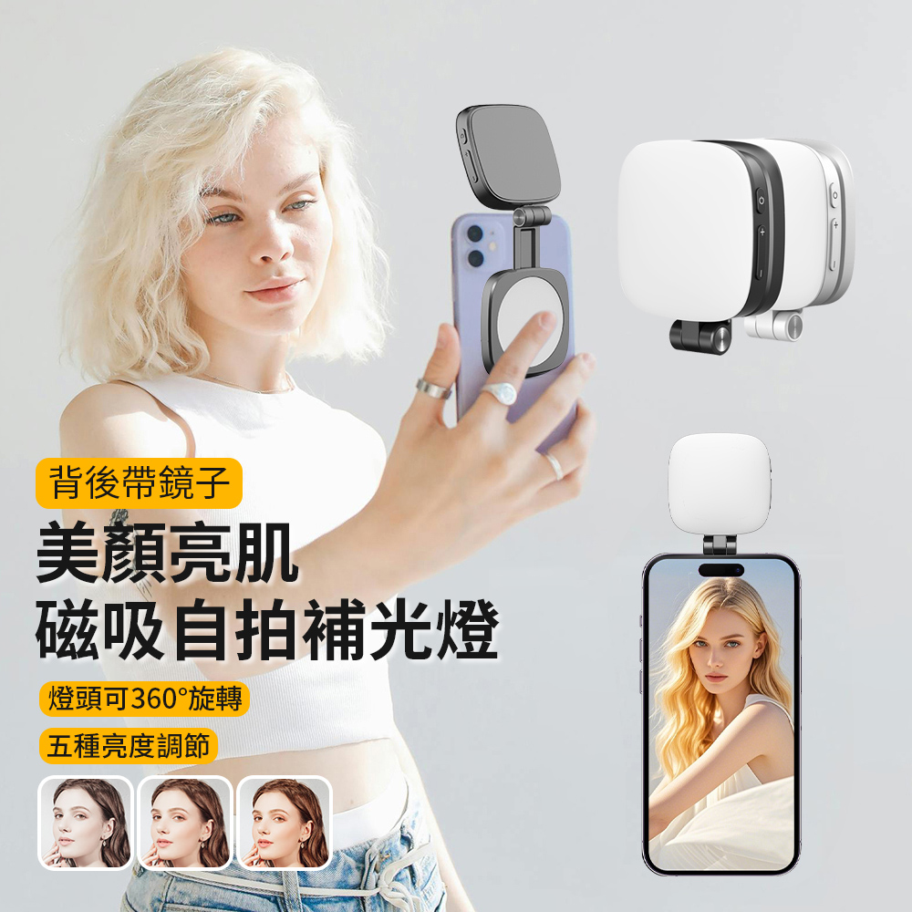 SAMPOU 三色溫美肌嫩膚口袋補光燈 磁吸式手機直播 折疊便攜自拍打光燈