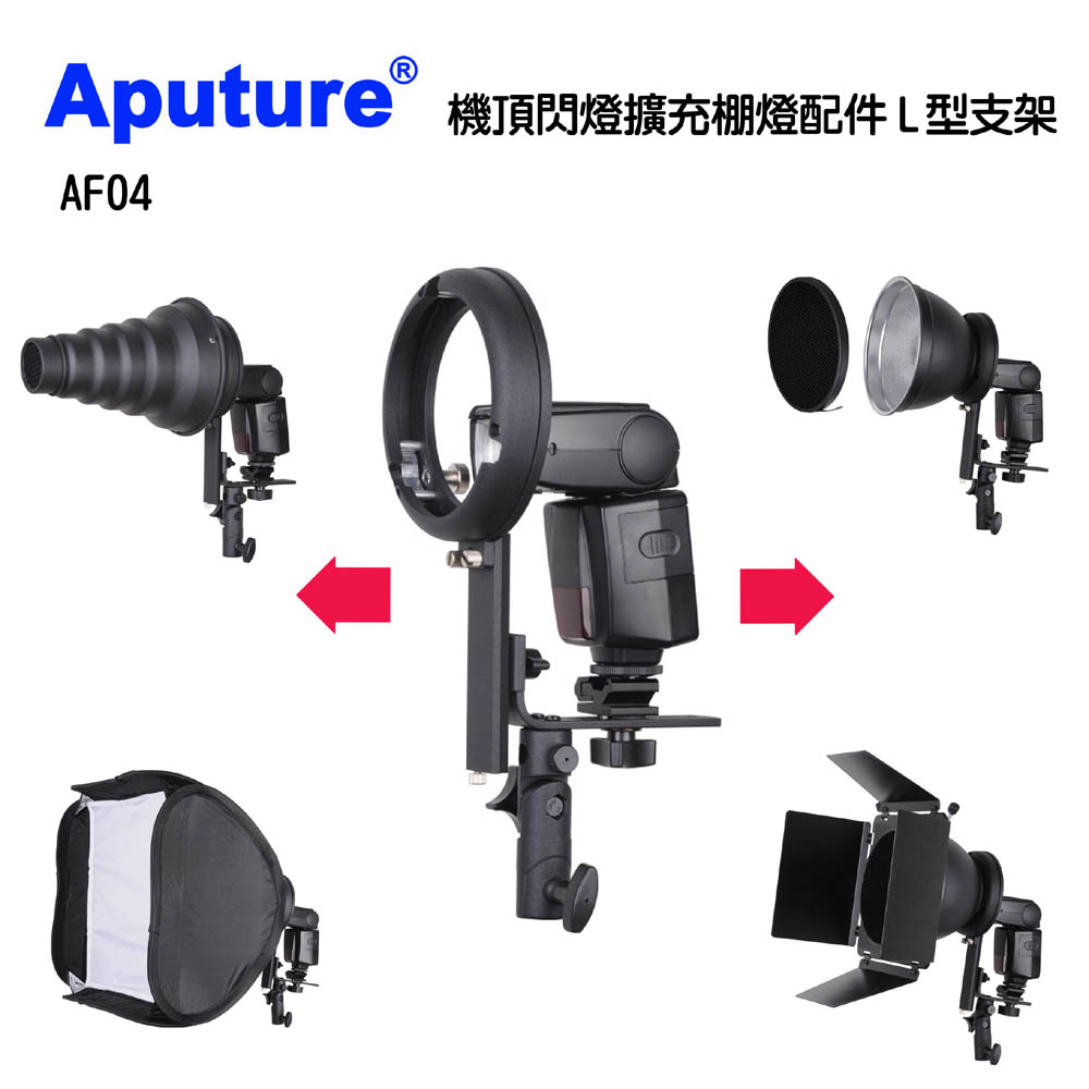 Aputure 機頂閃燈擴充為BOWENS棚燈配件L型支架AF04 通用型 適合NIKON CANON SONY無影罩四葉片束光筒配件