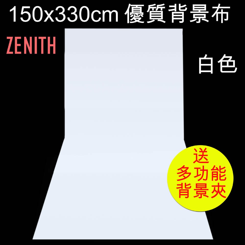 ZENITH 150x330cm白色背景布