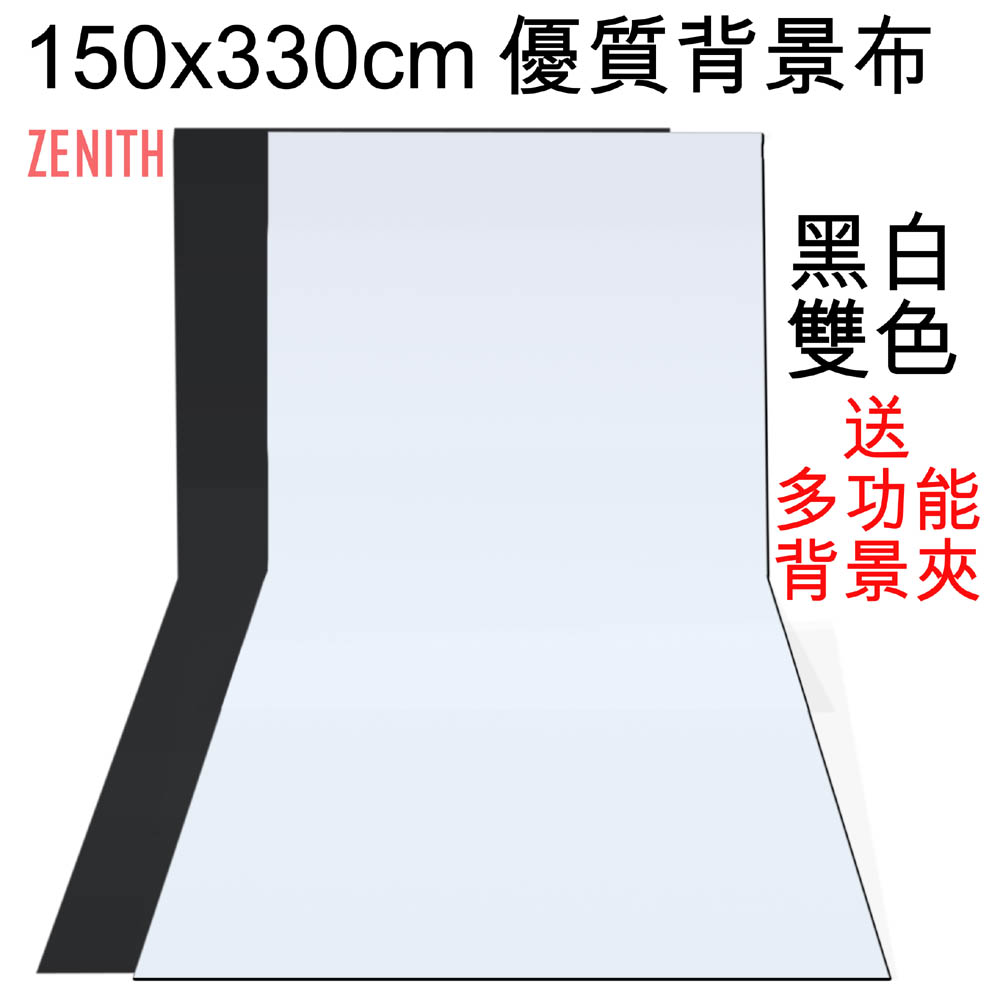 ZENITH 150x330cm黑白兩色背景布