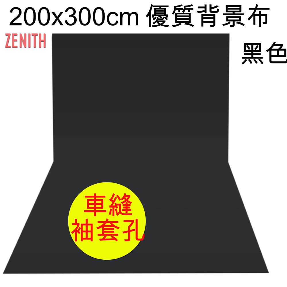 ZENITH 200x300cm黑色背景布