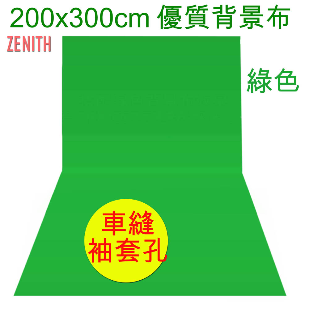 ZENITH 200x300cm綠色背景布