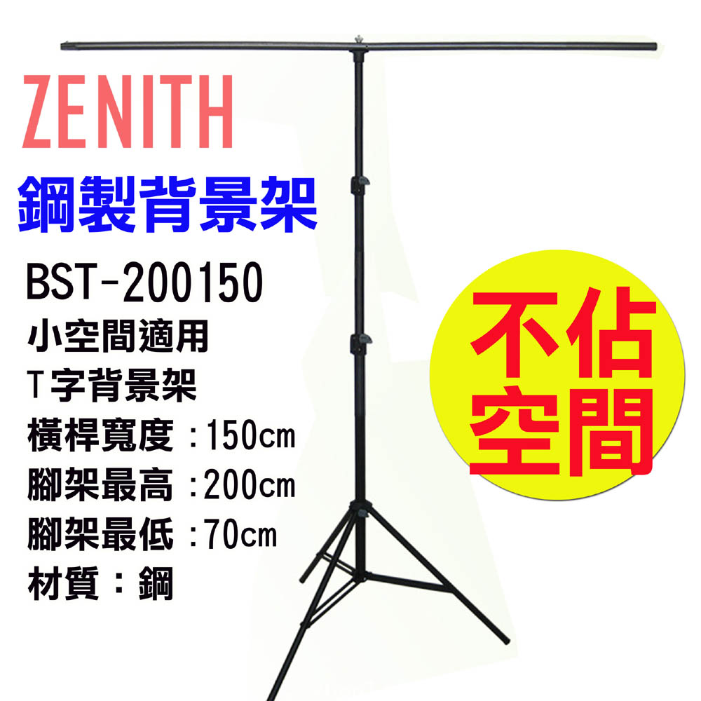ZENITH BST-200150T型背景架