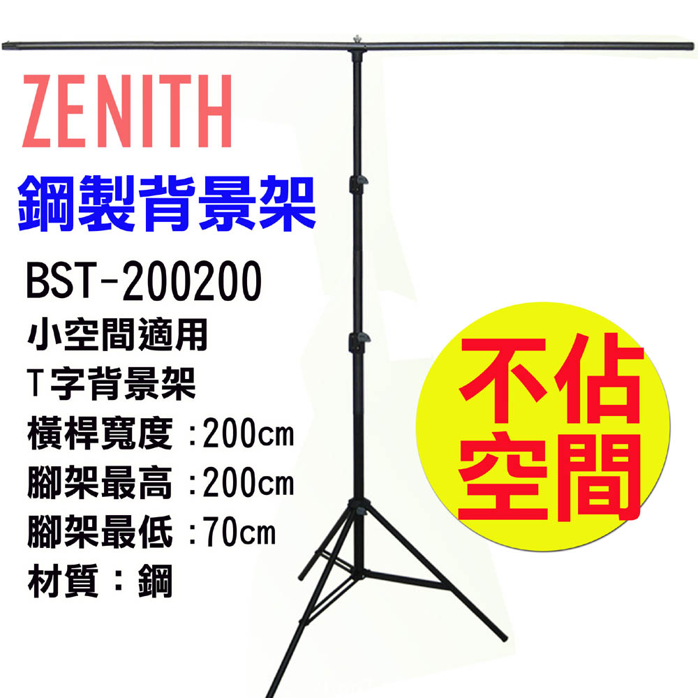 ZENITH BST-200200T型背景架