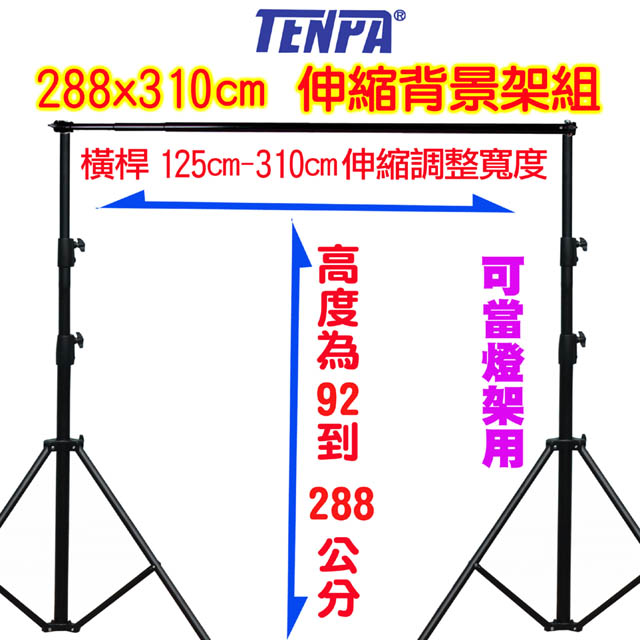 TENPA 伸縮背景架送1.5x3m綠白背景布
