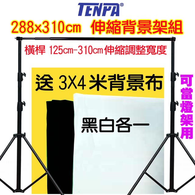 TENPA 伸縮背景架送3X4米黑白背景布