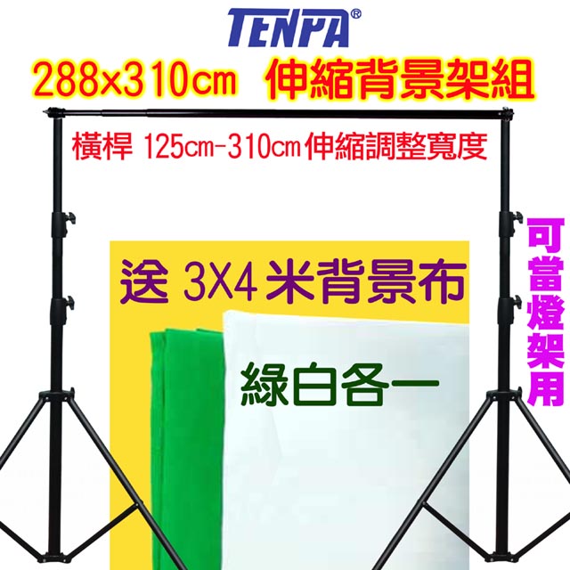 TENPA 伸縮背景架送3X4米綠白背景布